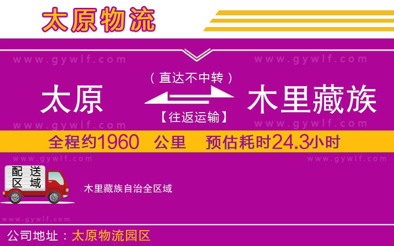 太原到木里藏族自治物流公司