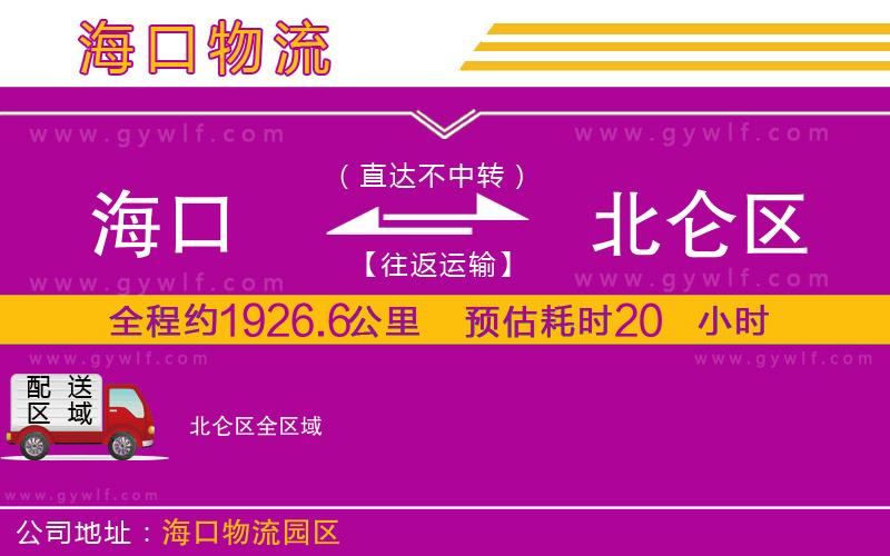 海口到北侖區(qū)物流公司