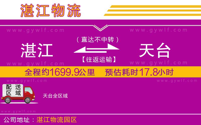 湛江到天臺物流公司