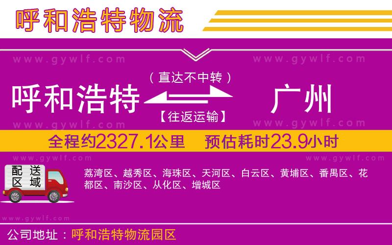 呼和浩特到廣州物流公司