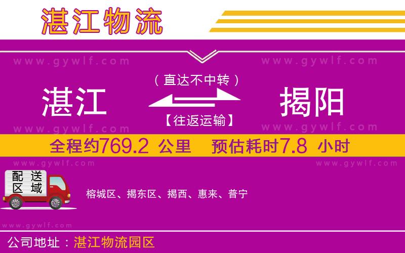 湛江到揭陽(yáng)物流公司