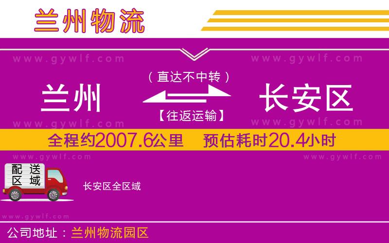 蘭州到長安區(qū)物流公司
