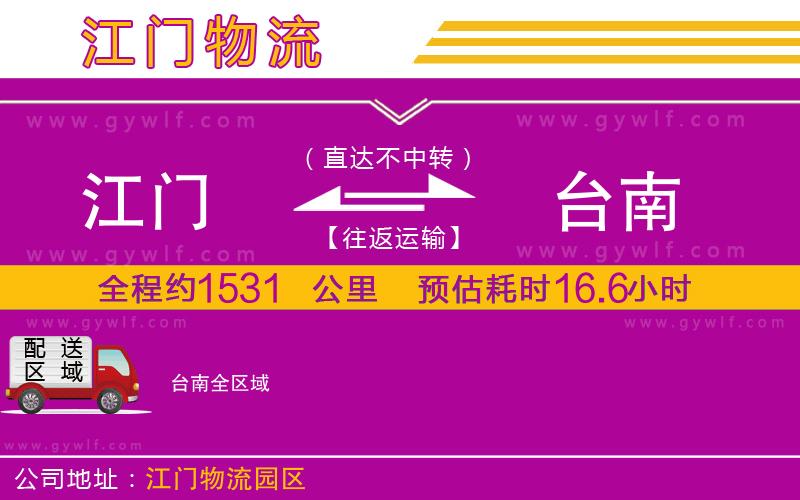 江門到臺(tái)南物流公司