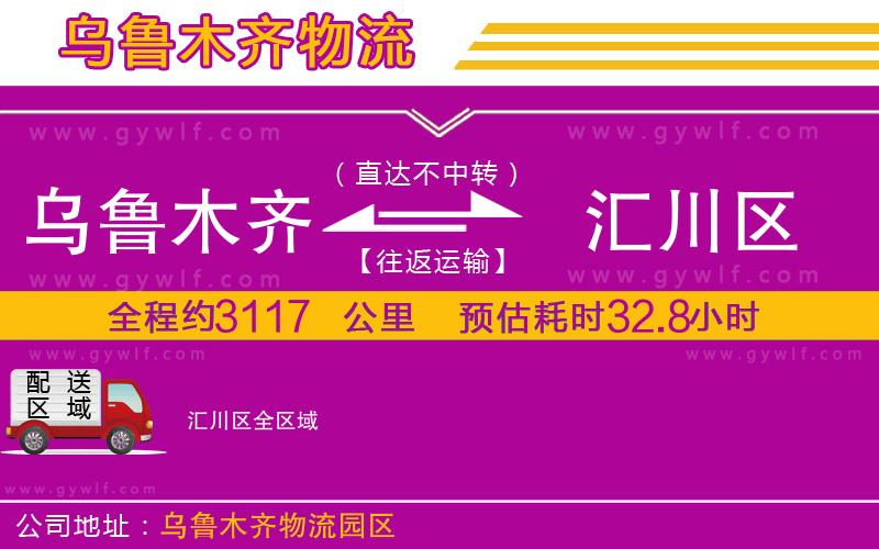 烏魯木齊到匯川區(qū)物流公司