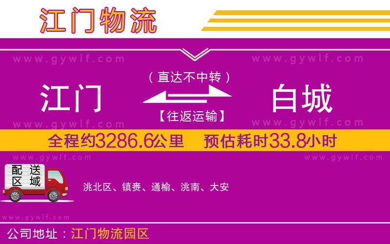 江門(mén)到白城物流公司