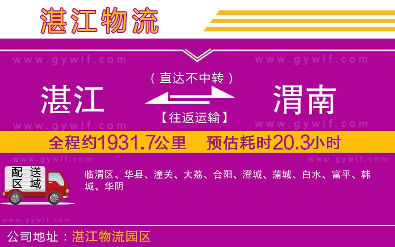 湛江到渭南物流公司