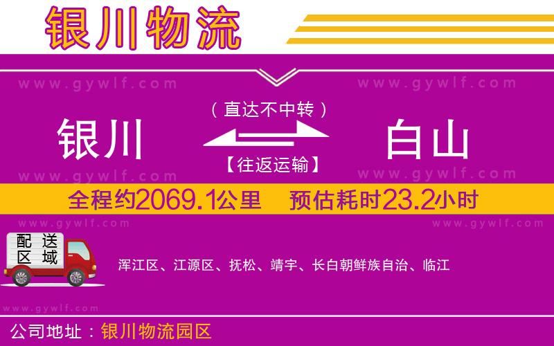 銀川到白山物流公司