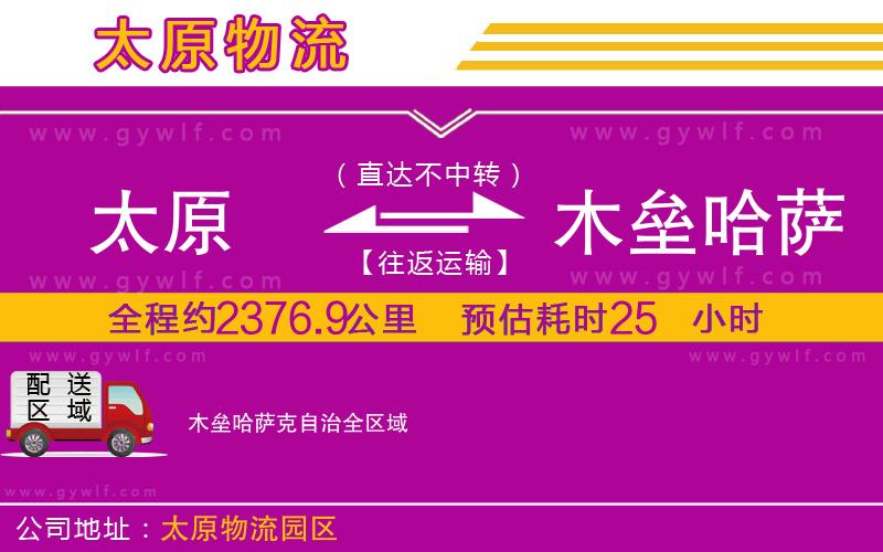 太原到木壘哈薩克自治物流公司