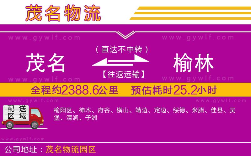 茂名到榆林物流公司
