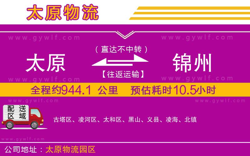 太原到錦州物流公司