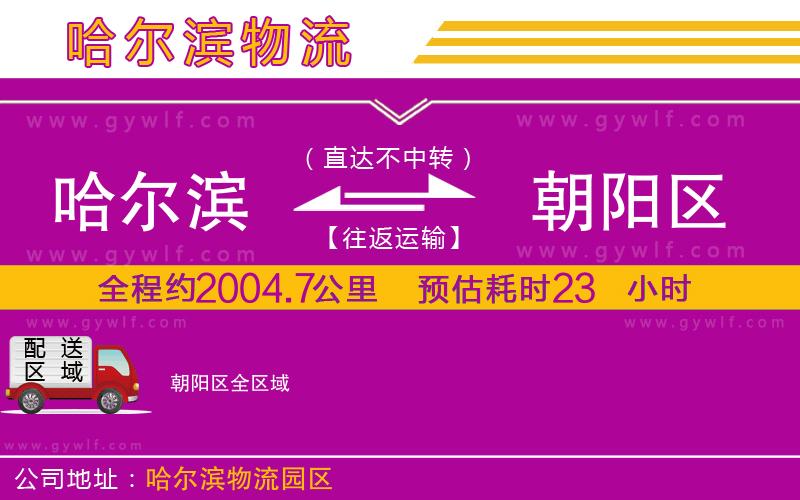 哈爾濱到朝陽區(qū)物流公司