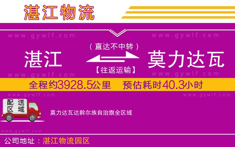湛江到莫力達瓦達斡爾族自治旗物流公司
