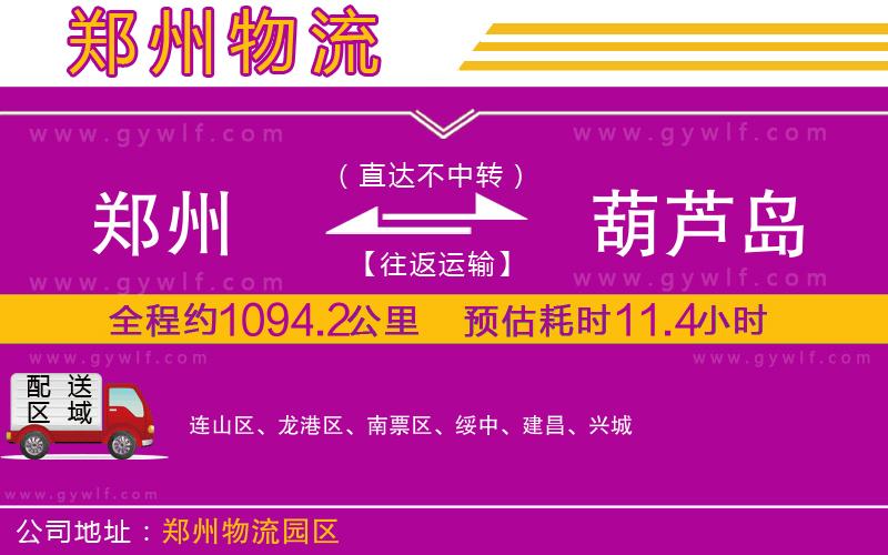 鄭州到葫蘆島物流公司