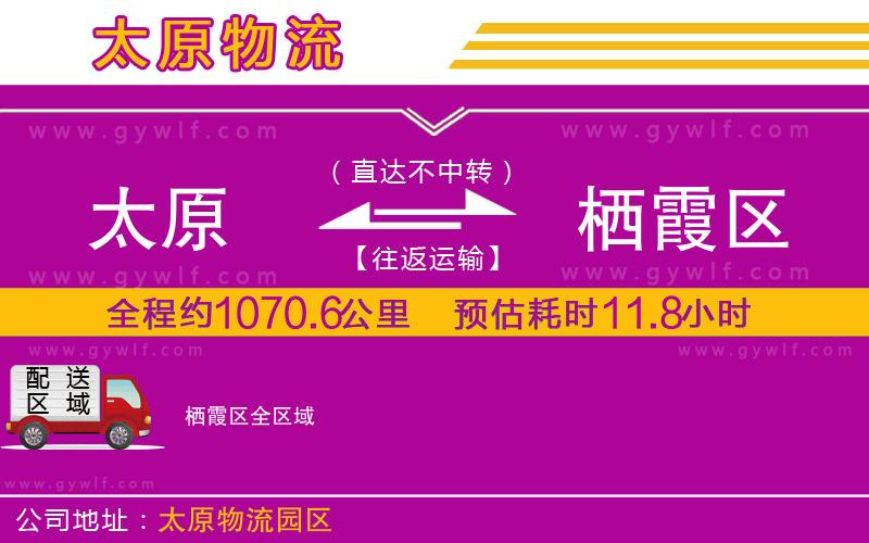 太原到棲霞區(qū)物流公司