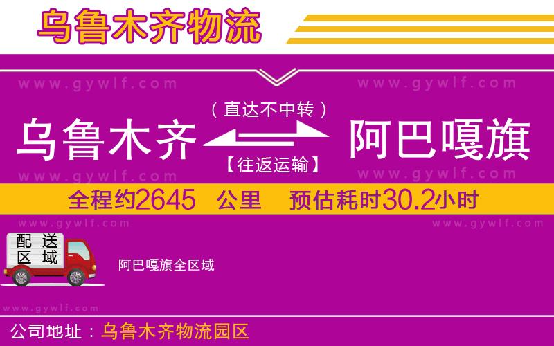 烏魯木齊到阿巴嘎旗物流公司