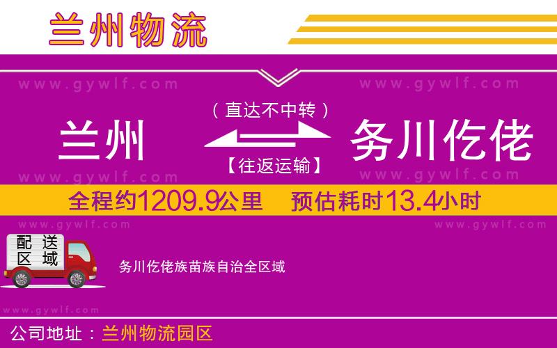 蘭州到務川仡佬族苗族自治物流公司