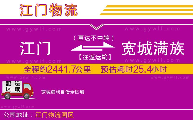 江門(mén)到寬城滿(mǎn)族自治物流公司