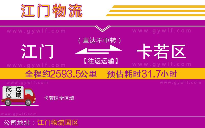 江門(mén)到卡若區(qū)物流公司