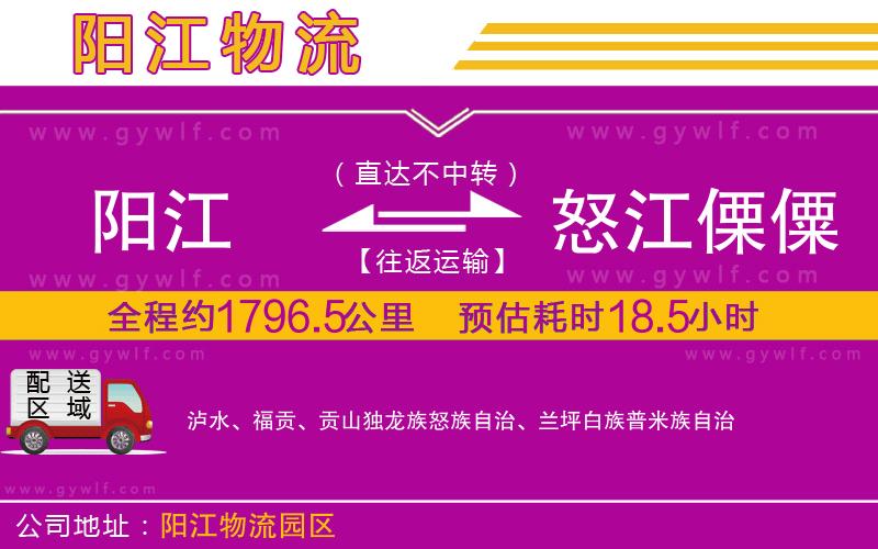 陽江到怒江傈僳族自治州物流公司