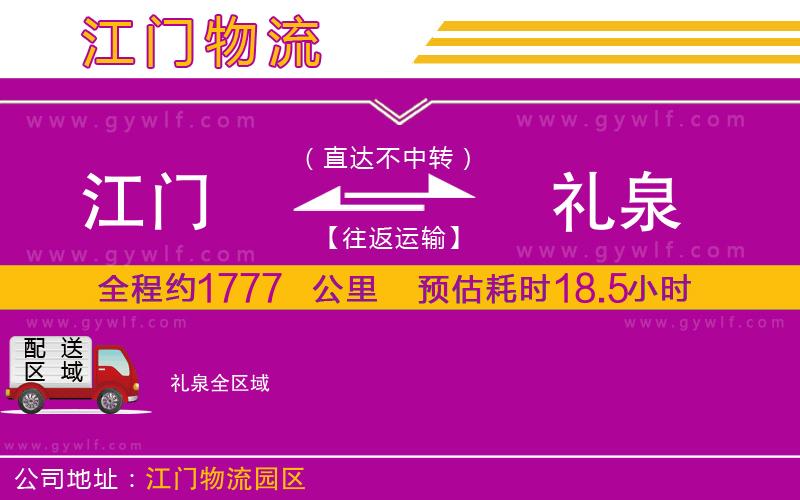 江門(mén)到禮泉物流公司