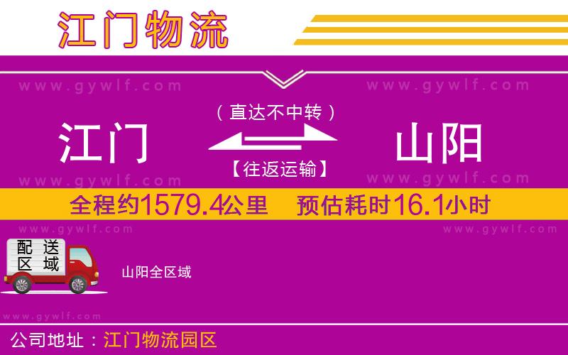 江門到山陽(yáng)物流公司