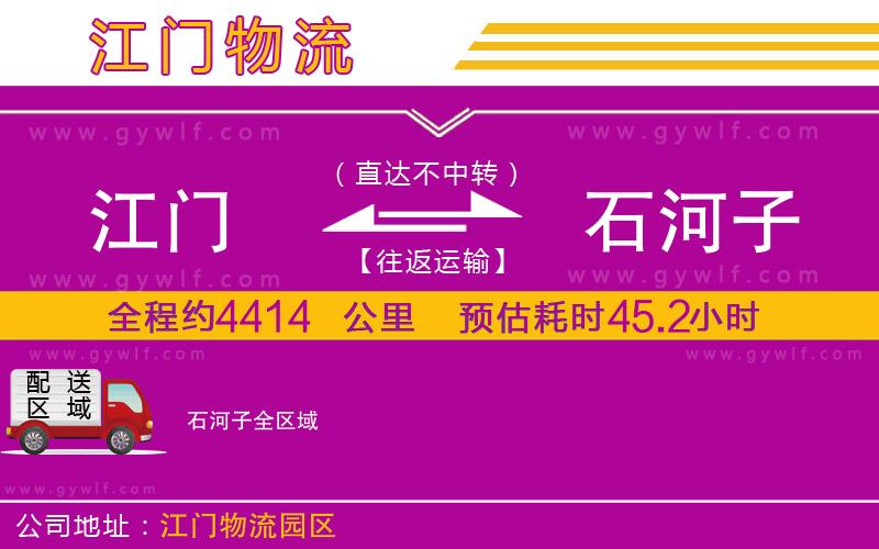 江門(mén)到石河子物流公司