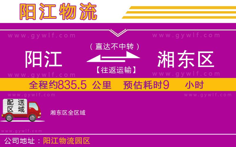 陽(yáng)江到湘東區(qū)物流公司