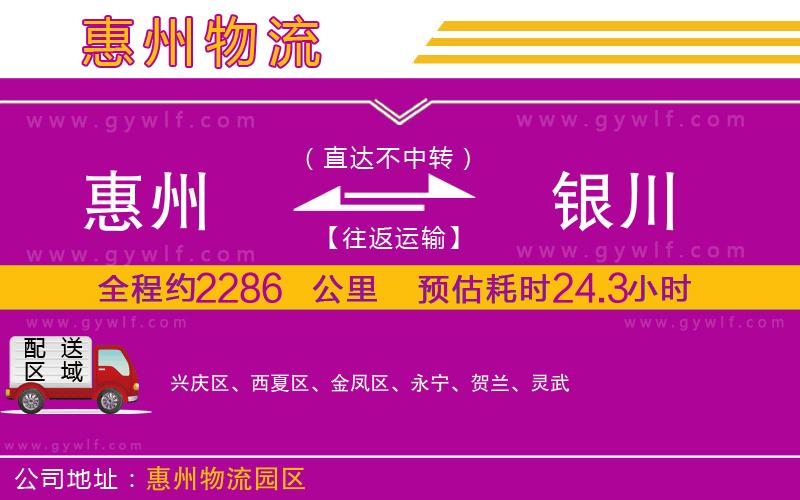 惠州到銀川物流公司