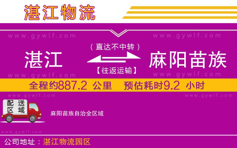 湛江到麻陽苗族自治物流公司
