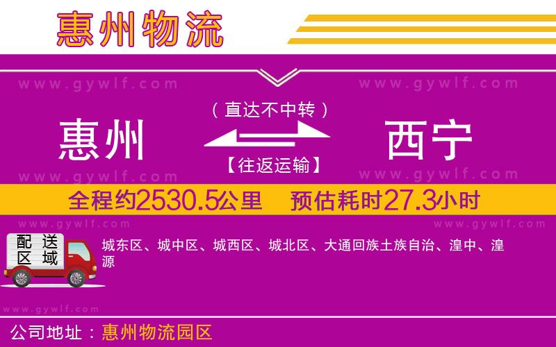 惠州到西寧物流公司