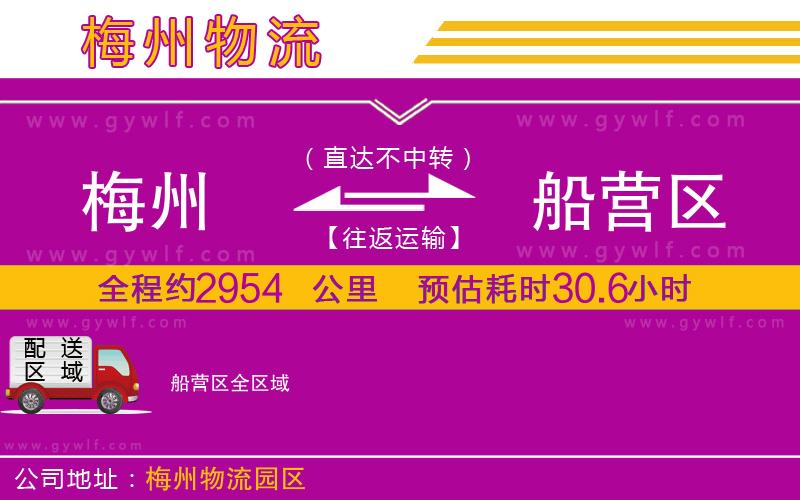 梅州到船營(yíng)區(qū)物流公司