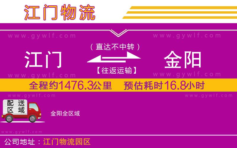 江門到金陽(yáng)物流公司