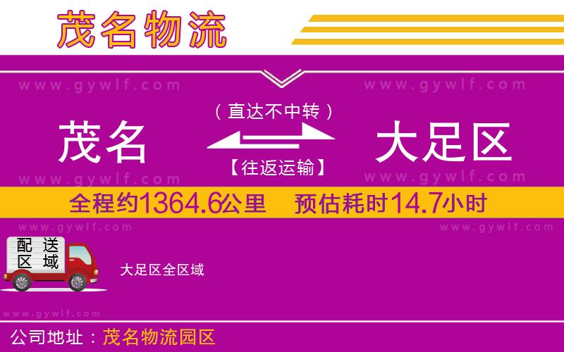 茂名到大足區(qū)物流公司