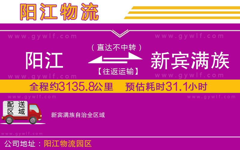 陽(yáng)江到新賓滿族自治物流公司