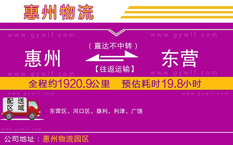 惠州到東營(yíng)物流公司