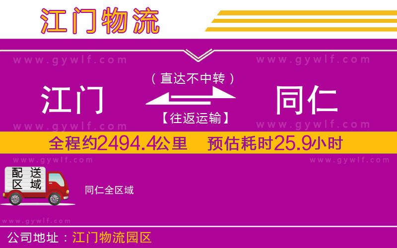 江門到同仁物流公司