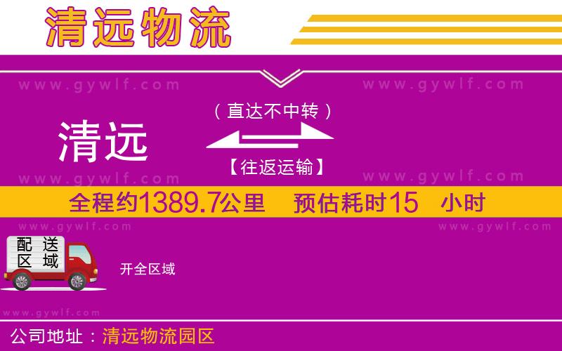 清遠(yuǎn)到開(kāi)物流公司