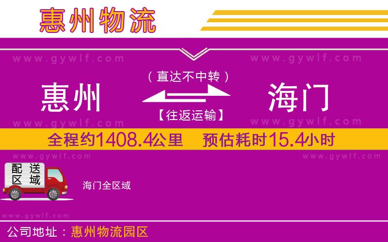 惠州到海門物流公司