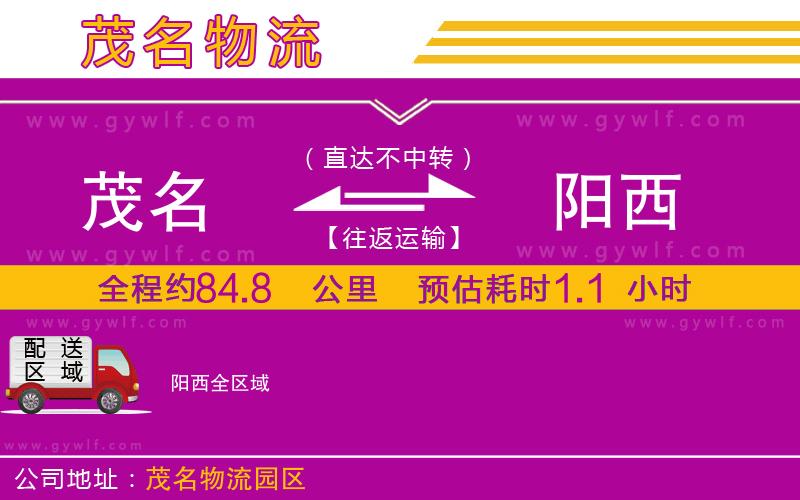 茂名到陽(yáng)西物流公司