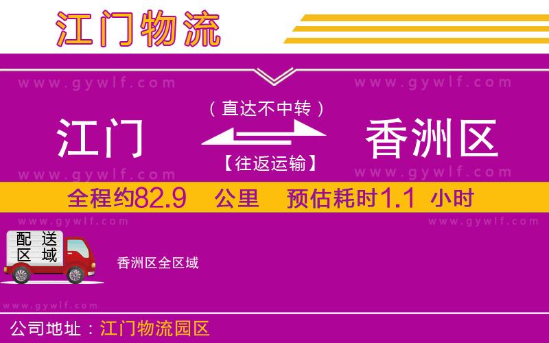 江門(mén)到香洲區(qū)物流公司