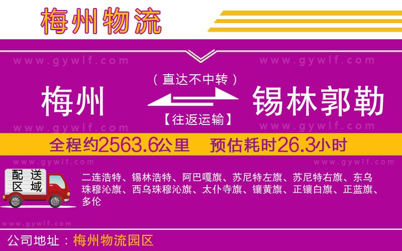 梅州到錫林郭勒盟物流公司