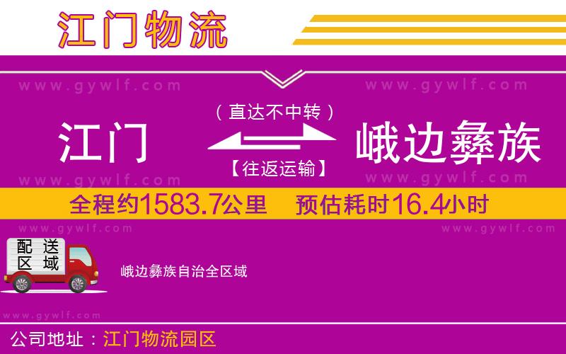 江門(mén)到峨邊彝族自治物流公司