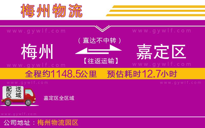 梅州到嘉定區(qū)物流公司