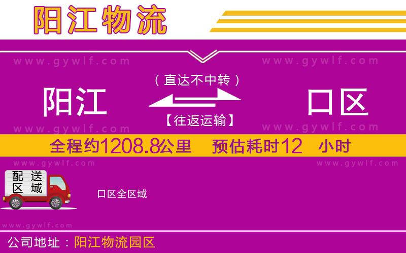 陽(yáng)江到硚口區(qū)物流公司