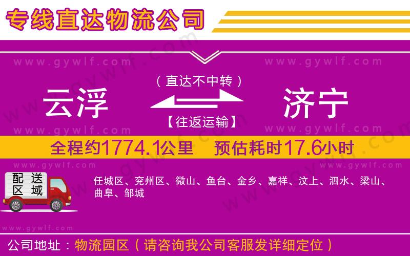 云浮到濟寧物流公司