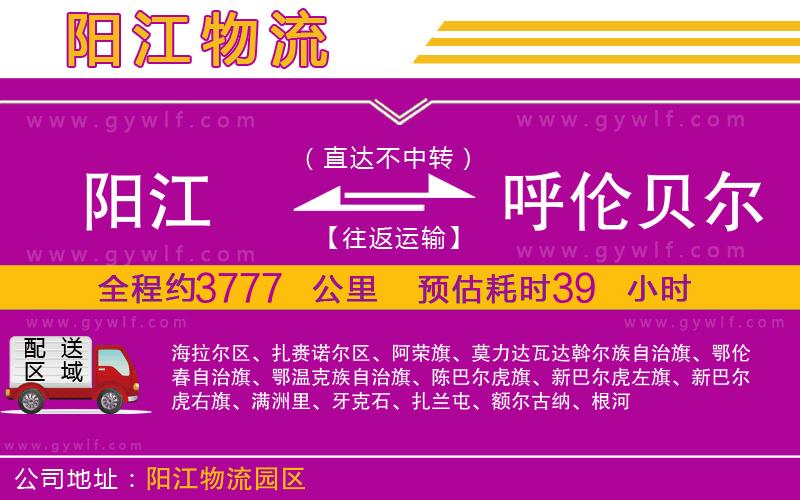 陽(yáng)江到呼倫貝爾物流公司