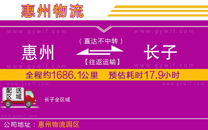 惠州到長(zhǎng)子物流公司