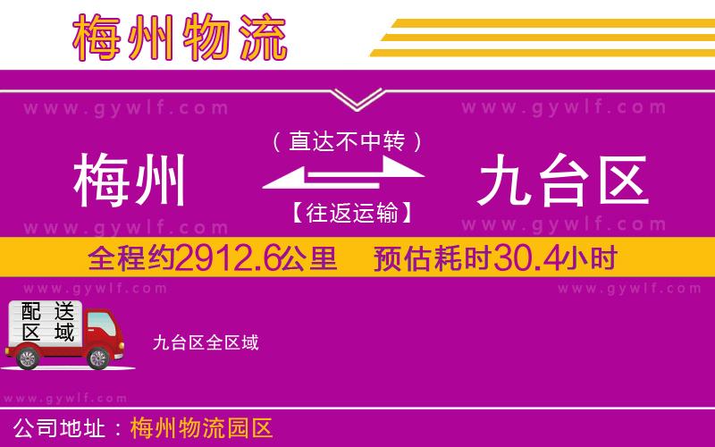 梅州到九臺區(qū)物流公司