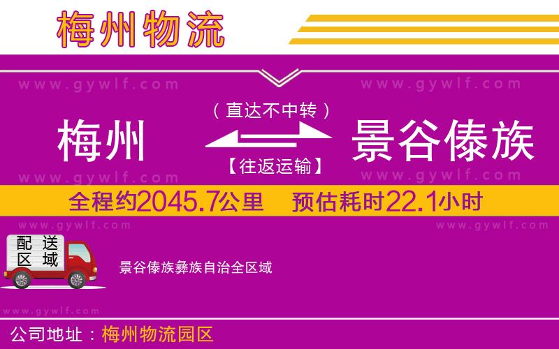 梅州到景谷傣族彝族自治物流公司