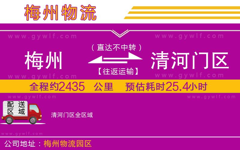 梅州到清河門區(qū)物流公司